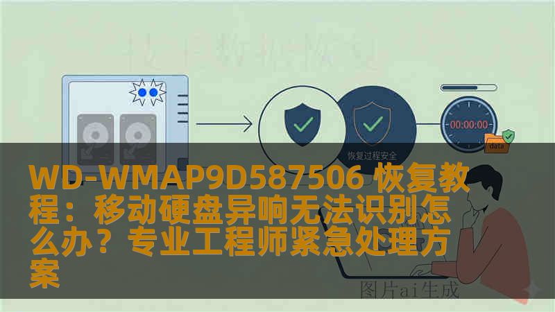 WD-WMAP9D587506 恢复教程：移动硬盘异响无法识别怎么办？专业工程师紧急处理方案