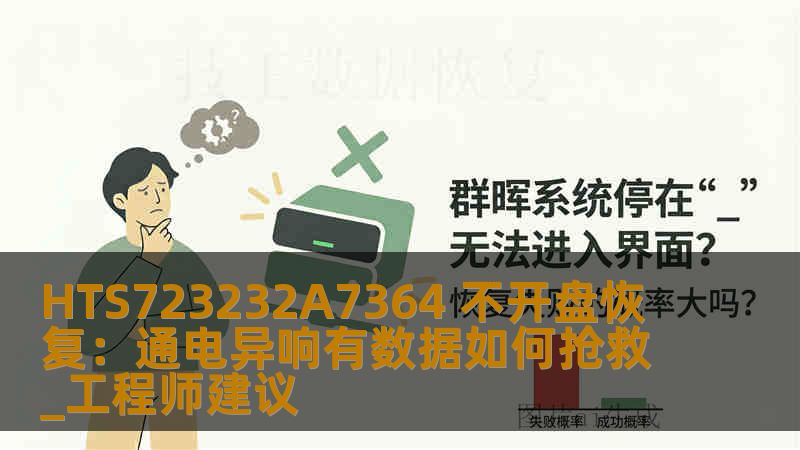 HTS723232A7364 不开盘恢复：通电异响有数据如何抢救_工程师建议