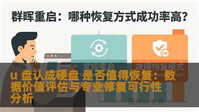 u 盘认成硬盘 是否值得恢复：数据价值评估与专业修复可行性分析