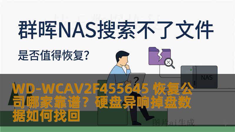 WD-WCAV2F455645 恢复公司哪家靠谱？硬盘异响掉盘数据如何找回
