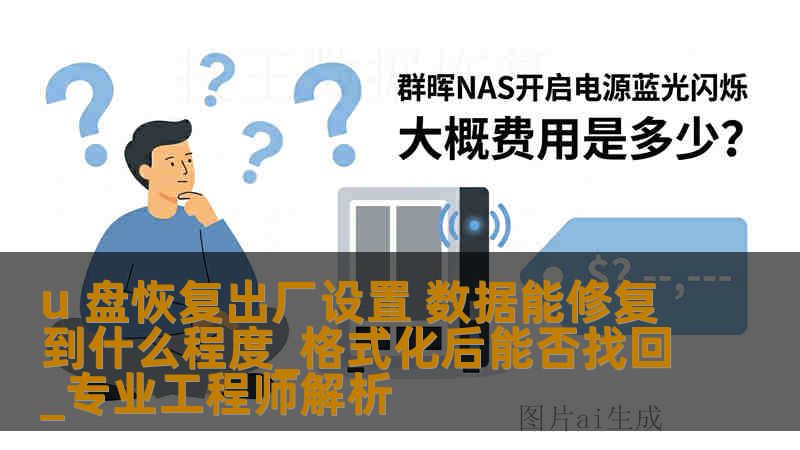 u 盘恢复出厂设置 数据能修复到什么程度_格式化后能否找回_专业工程师解析