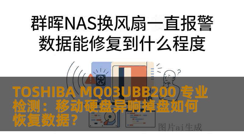 TOSHIBA MQ03UBB200 专业检测：移动硬盘异响掉盘如何恢复数据？