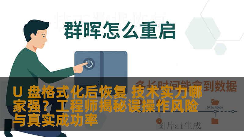 U 盘格式化后恢复 技术实力哪家强？工程师揭秘误操作风险与真实成功率