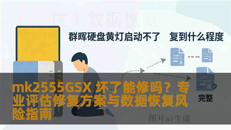 mk2555GSX 坏了能修吗？专业评估修复方案与数据恢复风险指南