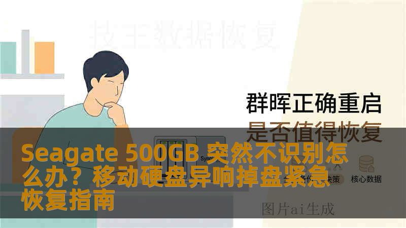 Seagate 500GB 突然不识别怎么办？移动硬盘异响掉盘紧急恢复指南