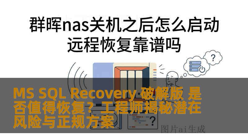 MS SQL Recovery 破解版 是否值得恢复？工程师揭秘潜在风险与正规方案
