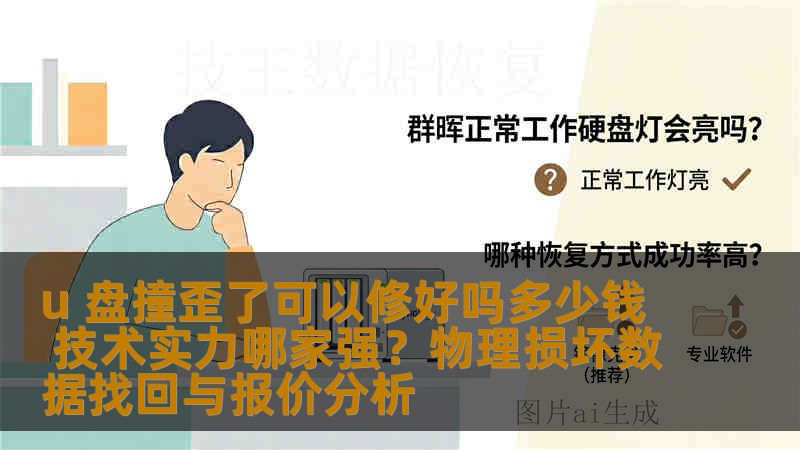 u 盘撞歪了可以修好吗多少钱 技术实力哪家强？物理损坏数据找回与报价分析