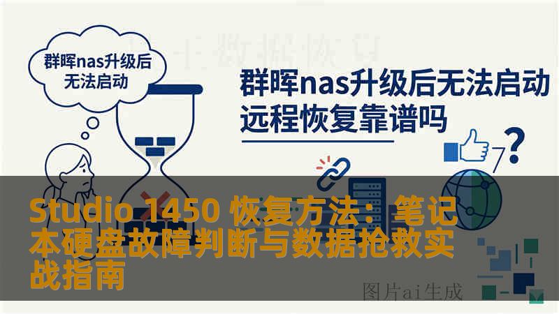 Studio 1450 恢复方法：笔记本硬盘故障判断与数据抢救实战指南