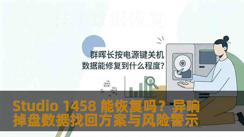 Studio 1458 能恢复吗？异响掉盘数据找回方案与风险警示