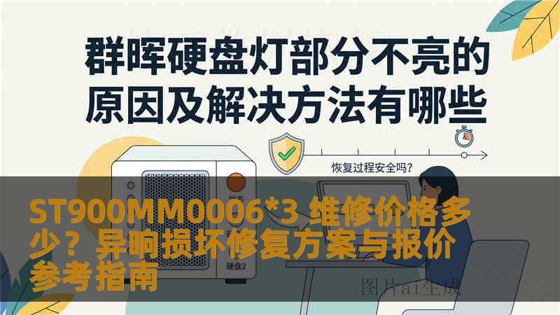 ST900MM0006*3 维修价格多少？异响损坏修复方案与报价参考指南