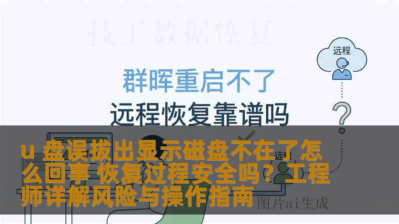u 盘误拔出显示磁盘不在了怎么回事 恢复过程安全吗？工程师详解风险与操作指南