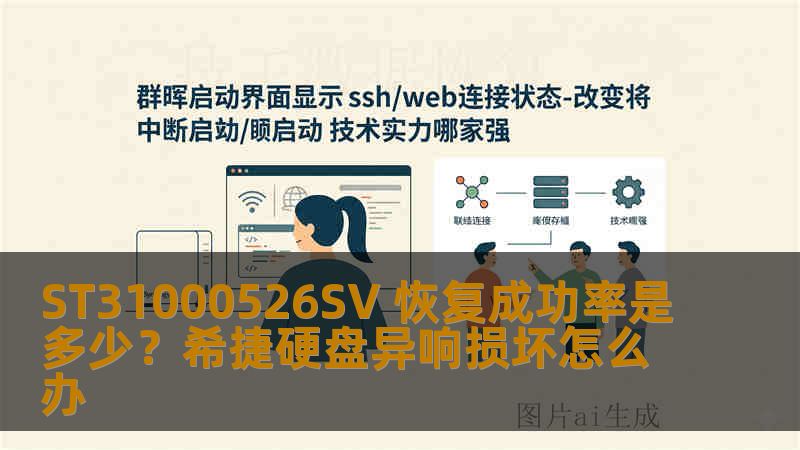 ST31000526SV 恢复成功率是多少？希捷硬盘异响损坏怎么办