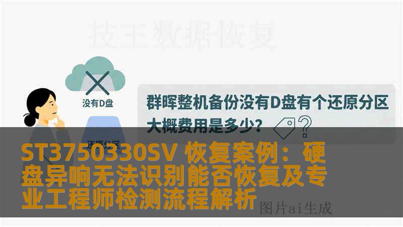 ST3750330SV 恢复案例：硬盘异响无法识别能否恢复及专业工程师检测流程解析