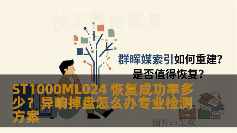 ST1000ML024 恢复成功率多少？异响掉盘怎么办专业检测方案