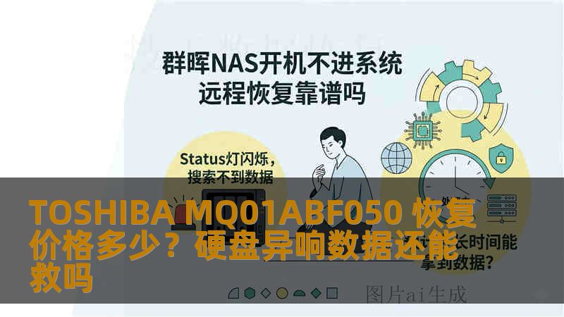 TOSHIBA MQ01ABF050 恢复价格多少？硬盘异响数据还能救吗