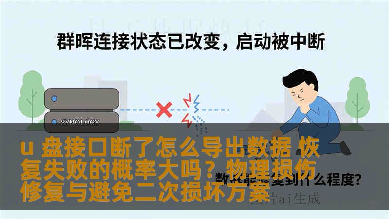 u 盘接口断了怎么导出数据 恢复失败的概率大吗？物理损伤修复与避免二次损坏方案