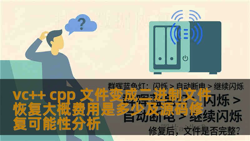 vc++ cpp 文件变成二进制文件恢复大概费用是多少及源码修复可能性分析