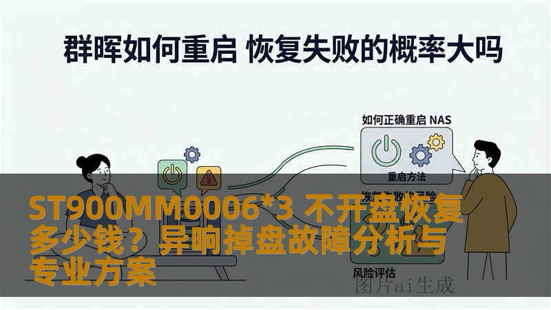 ST900MM0006*3 不开盘恢复多少钱？异响掉盘故障分析与专业方案
