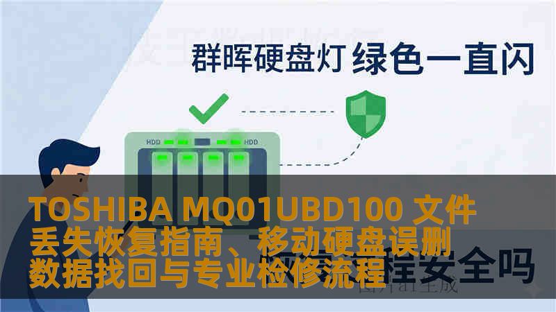 TOSHIBA MQ01UBD100 文件丢失恢复指南、移动硬盘误删数据找回与专业检修流程