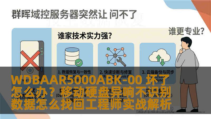 WDBAAR5000ABK-00 坏了怎么办？移动硬盘异响不识别数据怎么找回工程师实战解析
