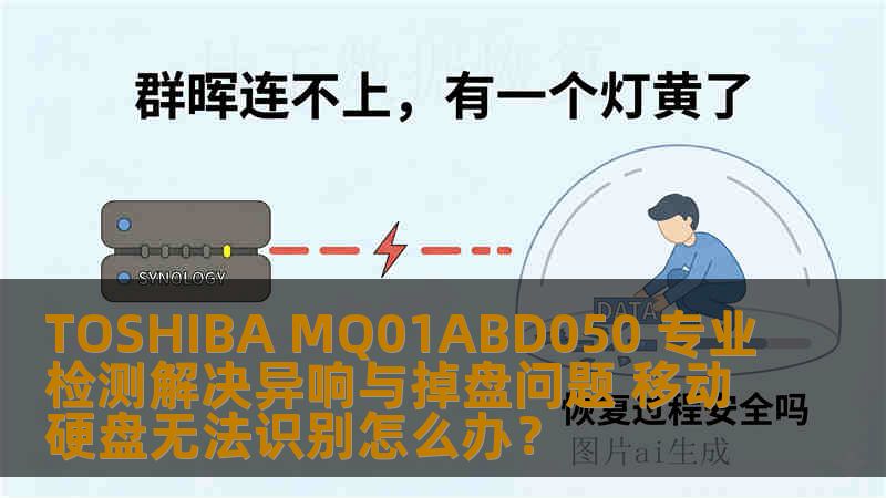 TOSHIBA MQ01ABD050 专业检测解决异响与掉盘问题 移动硬盘无法识别怎么办？