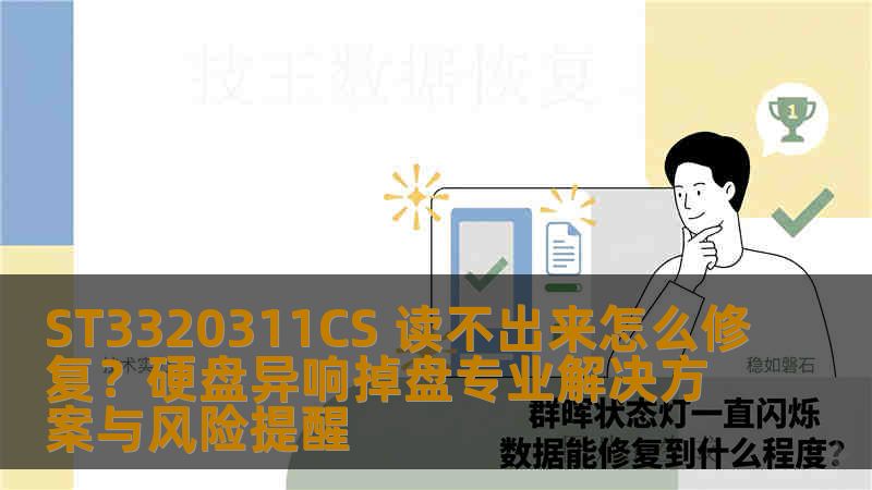 ST3320311CS 读不出来怎么修复？硬盘异响掉盘专业解决方案与风险提醒