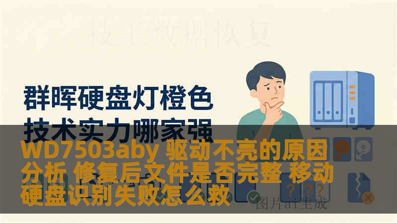 WD7503aby 驱动不亮的原因分析 修复后文件是否完整 移动硬盘识别失败怎么救