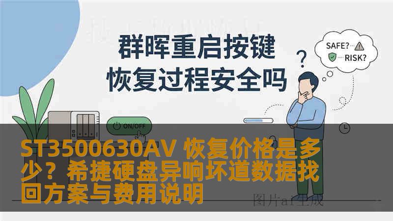 ST3500630AV 恢复价格是多少？希捷硬盘异响坏道数据找回方案与费用说明