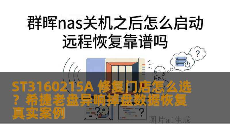 ST3160215A 修复门店怎么选？希捷老盘异响掉盘数据恢复真实案例