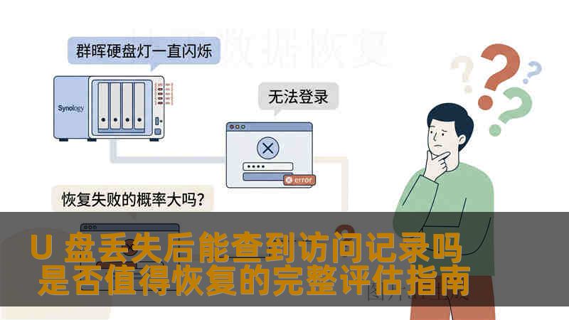 U 盘丢失后能查到访问记录吗 是否值得恢复的完整评估指南