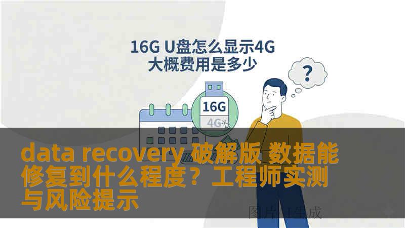 data recovery 破解版 数据能修复到什么程度？工程师实测与风险提示