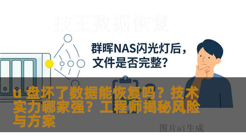 u 盘坏了数据能恢复吗？技术实力哪家强？工程师揭秘风险与方案