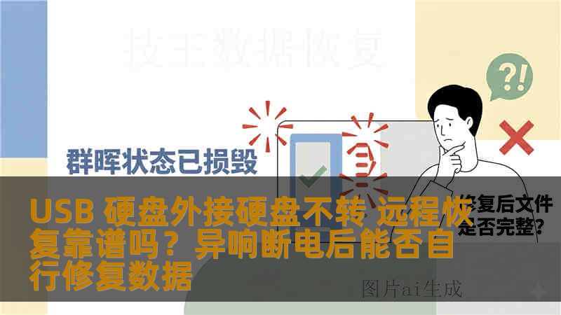 USB 硬盘外接硬盘不转 远程恢复靠谱吗？异响断电后能否自行修复数据
