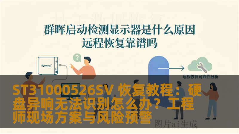 ST31000526SV 恢复教程：硬盘异响无法识别怎么办？工程师现场方案与风险预警