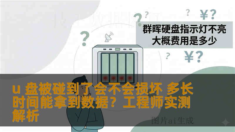 u 盘被碰到了会不会损坏 多长时间能拿到数据？工程师实测解析