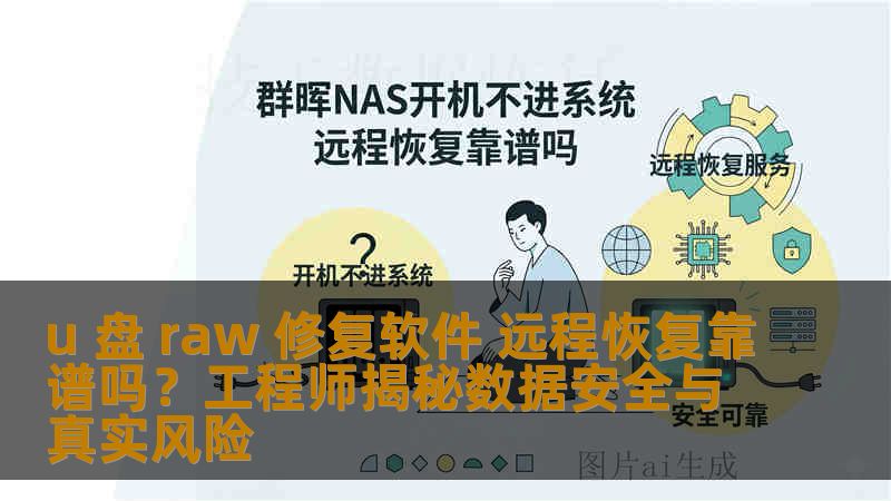 u 盘 raw 修复软件 远程恢复靠谱吗？工程师揭秘数据安全与真实风险
