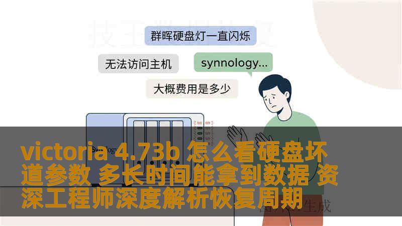 victoria 4.73b 怎么看硬盘坏道参数 多长时间能拿到数据 资深工程师深度解析恢复周期