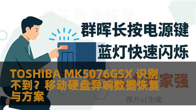 TOSHIBA MK5076GSX 识别不到？移动硬盘异响数据恢复与方案