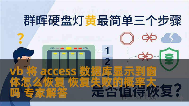 vb 将 access 数据库显示到窗体怎么恢复 恢复失败的概率大吗 专家解答