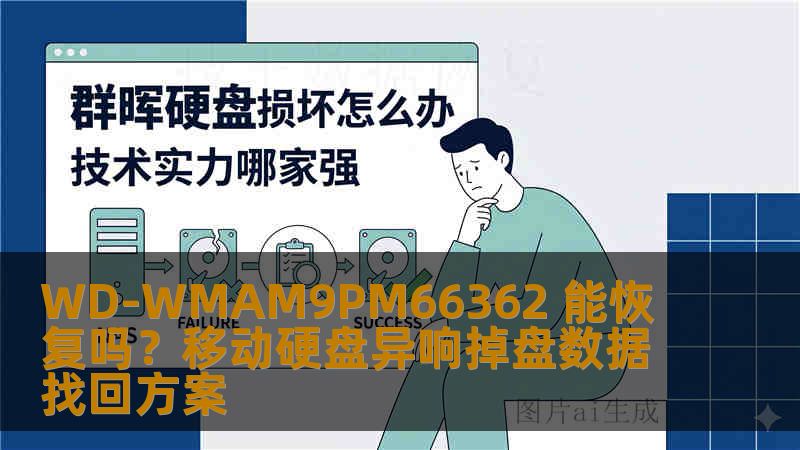 WD-WMAM9PM66362 能恢复吗？移动硬盘异响掉盘数据找回方案