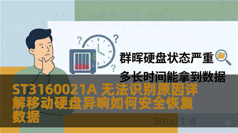 ST3160021A 无法识别原因详解移动硬盘异响如何安全恢复数据