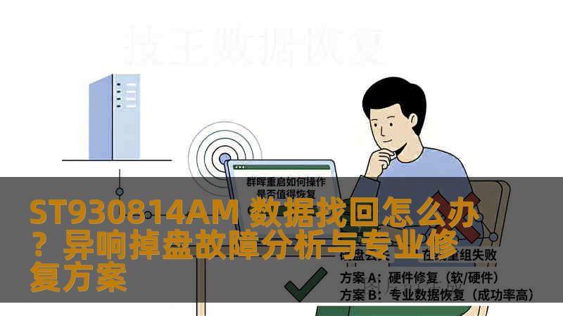 ST930814AM 数据找回怎么办？异响掉盘故障分析与专业修复方案