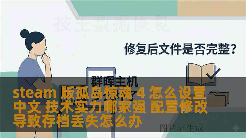 steam 版孤岛惊魂 4 怎么设置中文 技术实力哪家强 配置修改导致存档丢失怎么办