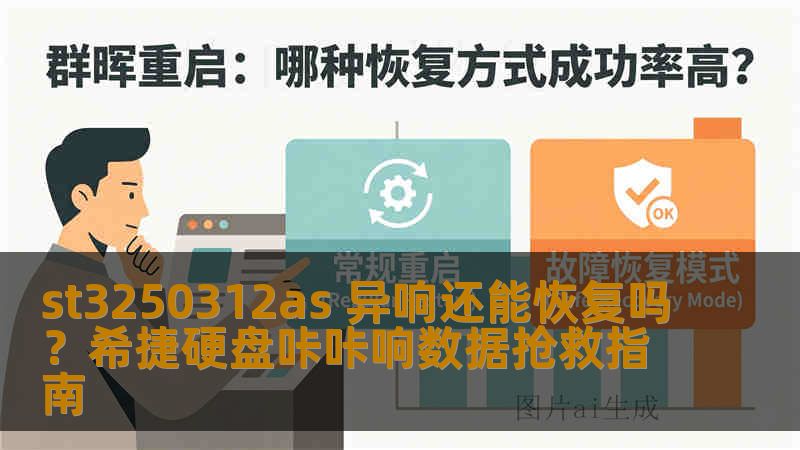 st3250312as 异响还能恢复吗？希捷硬盘咔咔响数据抢救指南