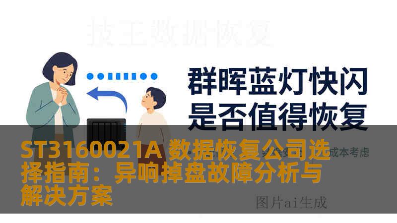 ST3160021A 数据恢复公司选择指南：异响掉盘故障分析与解决方案