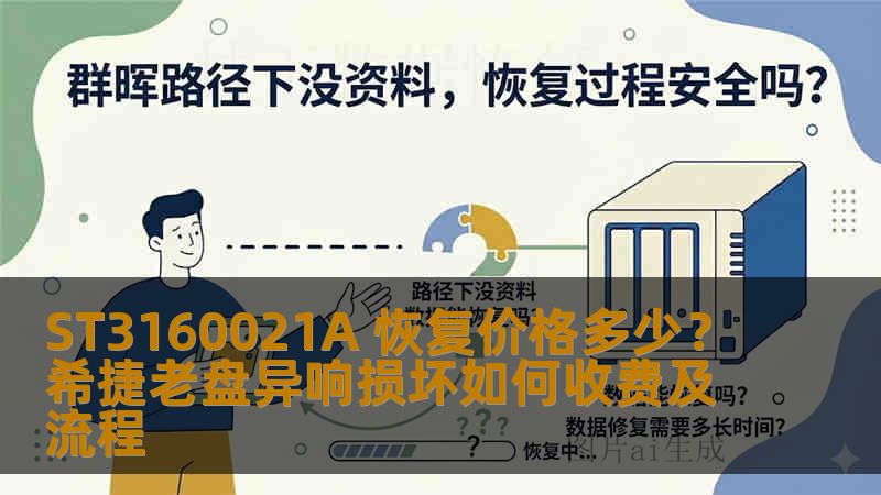 ST3160021A 恢复价格多少？希捷老盘异响损坏如何收费及流程
