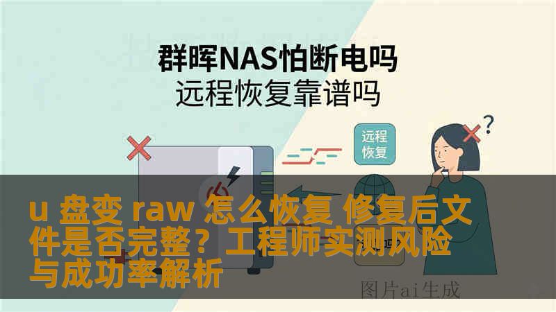 u 盘变 raw 怎么恢复 修复后文件是否完整？工程师实测风险与成功率解析