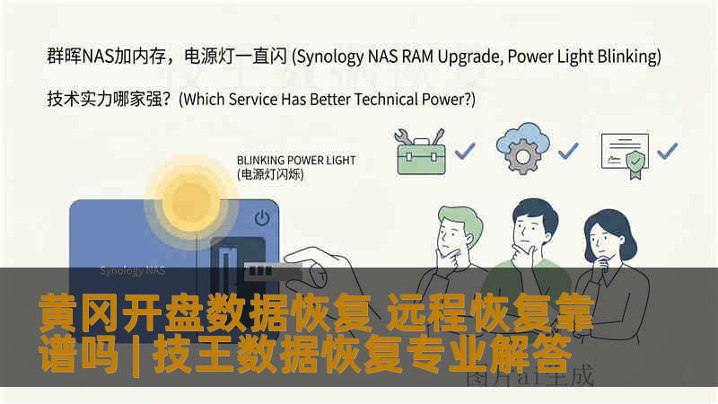 黄冈开盘数据恢复 远程恢复靠谱吗 | 技王数据恢复专业解答