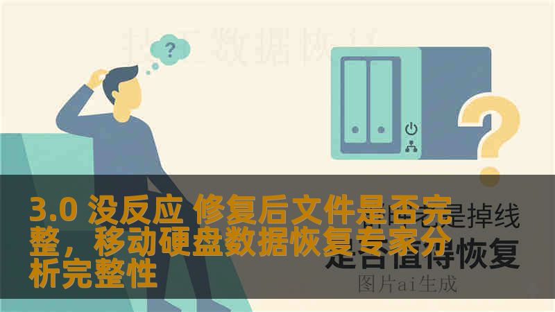 3.0 没反应 修复后文件是否完整，移动硬盘数据恢复专家分析完整性