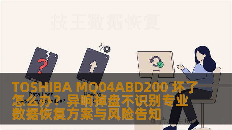 TOSHIBA MQ04ABD200 坏了怎么办？异响掉盘不识别专业数据恢复方案与风险告知